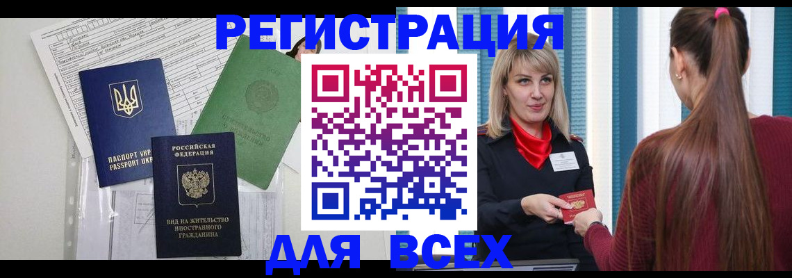 временная прописка в Североморске